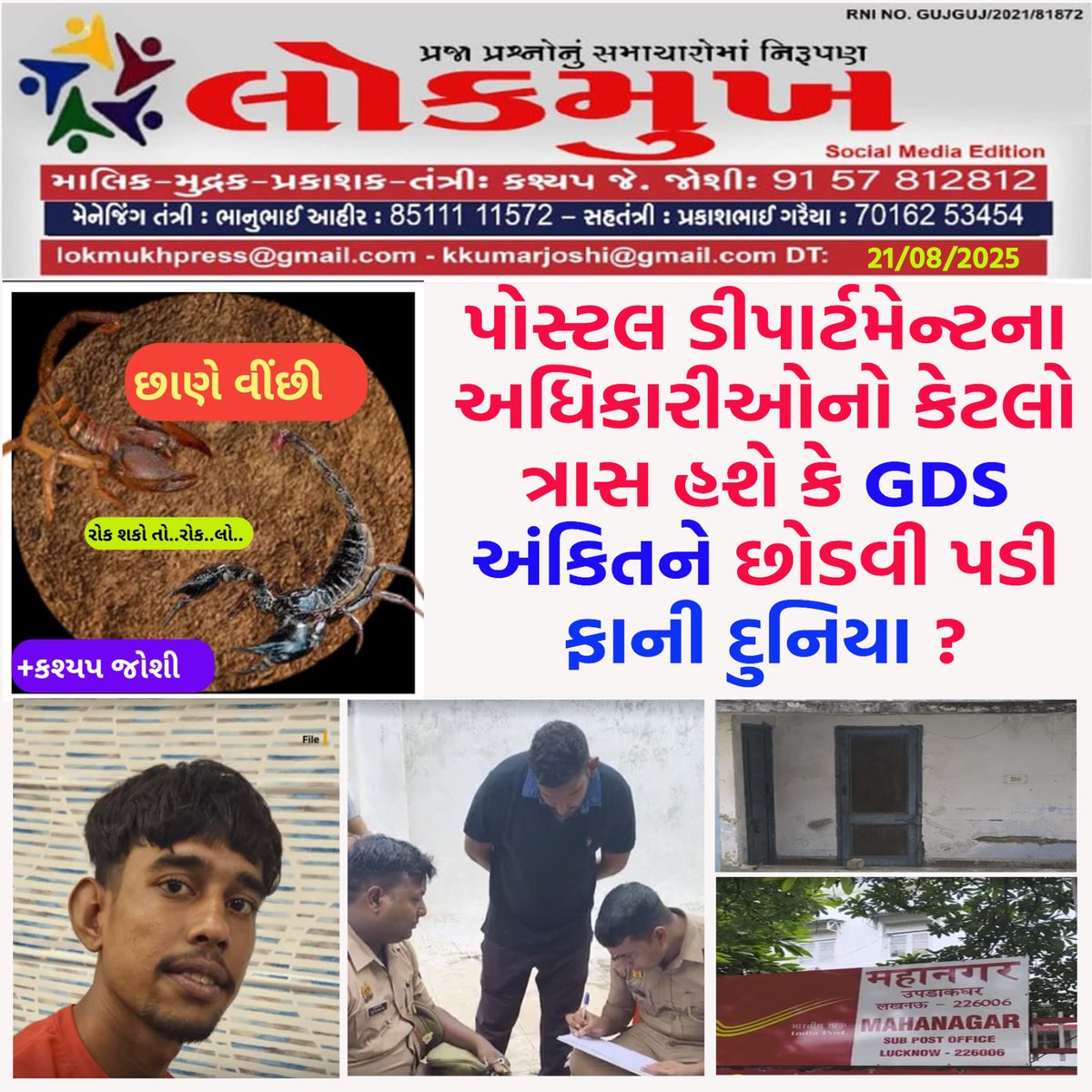 YAJadeja's tweet image. “#Targets ના ભાર તળે કર્મચારીઓ દબાઈ રહ્યા છે, હવે તો જીંદગી ગુમાવીને આત્મહત્યા કરે છે!
સરકાર માટે આંકડા મહત્વના ?, પરંતુ કર્મચારી માટે જીવ - આ બેદરકારી જ #આત્મહત્યાનો સૌથી મોટો કારણ છે.”

📮#GDS BPMs (Gramin Dak Sevak Branch Post Masters) પર થતા માનસિક દબાણ, ધમકી, શોષણ અને
