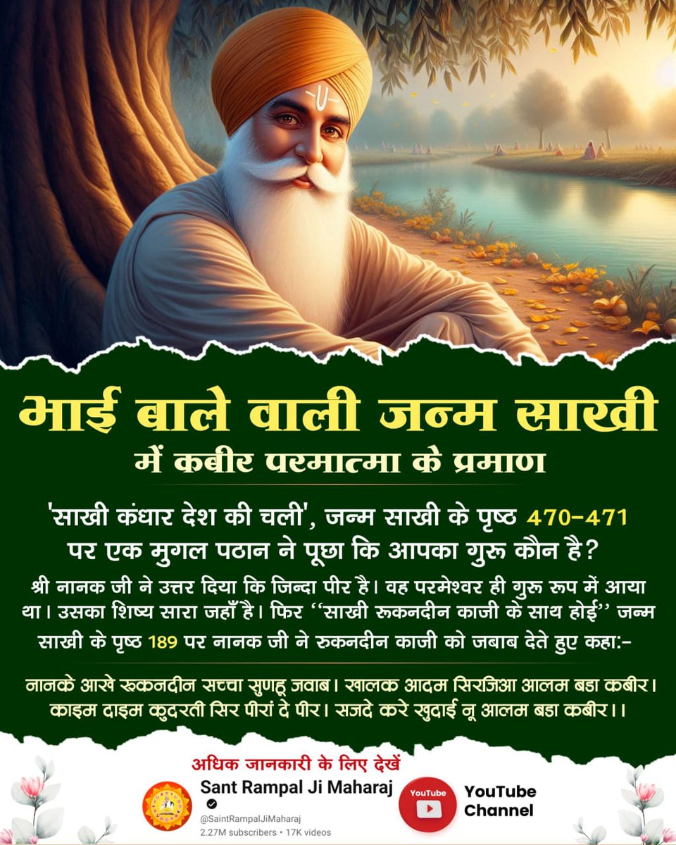 Sintuda19873110's tweet photo. 💠कबीर साहेब ही पूर्ण परमात्मा हैं 
"धाणक रूप रहा करतार"
राग ‘‘सिरी‘‘ महला 1 पृष्ठ 24
नानक देव जी कहते हैं :-
मुझे धाणक रूपी भगवान ने आकर सतमार्ग बताया तथा काल से छुटवाया।

#ImmortalGodKabir https://t.co/DVYloXtidS