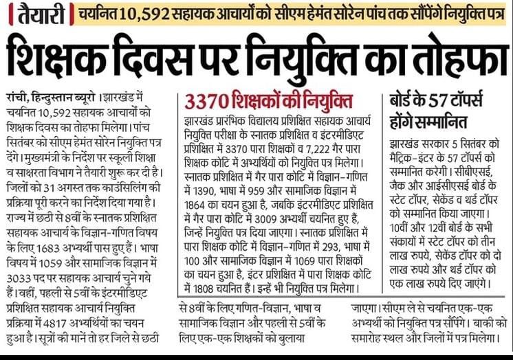 Sandeep Kumar Verma (@sandeepvrma_) on Twitter photo झारखंड में चयनित 10,592 सहायक आचार्य को शिक्षक दिवस का तोहफा मिलेगा। 5 सितंबर को सीएम माननीय <a href="/HemantSorenJMM/">Hemant Soren</a> जी नियुक्ति पत्र देंगे। मुख्यमंत्री के निर्देश पर स्कूली शिक्षा व साक्षरता विभाग में तैयार शुरू कर दी है।
आभार" झारखंड में चयनित 10,592 सहायक आचार्य को शिक्षक दिवस का तोहफा मिलेगा। 5 सितंबर को सीएम माननीय <a href="/HemantSorenJMM/">Hemant Soren</a> जी नियुक्ति पत्र देंगे। मुख्यमंत्री के निर्देश पर स्कूली शिक्षा व साक्षरता विभाग में तैयार शुरू कर दी है।
आभार"
