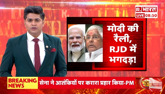 Republic_Bharat's tweet image. #LIVE | मोदी की रैली, RJD में भगदड़! देखिए 'ये भारत की बात है' मृदुल शर्मा (@mradul2991) के साथ रिपब्लिक भारत पर : youtube.com/watch?v=jc2LYk…
.
.
.
#RJDExodus #ModiEffect #PoliticalShakeup #BiharRally #RJDvsBJP #ModiWave #BiharBuzz #RJDInTrouble #ModiMomentum #RallyAftermath