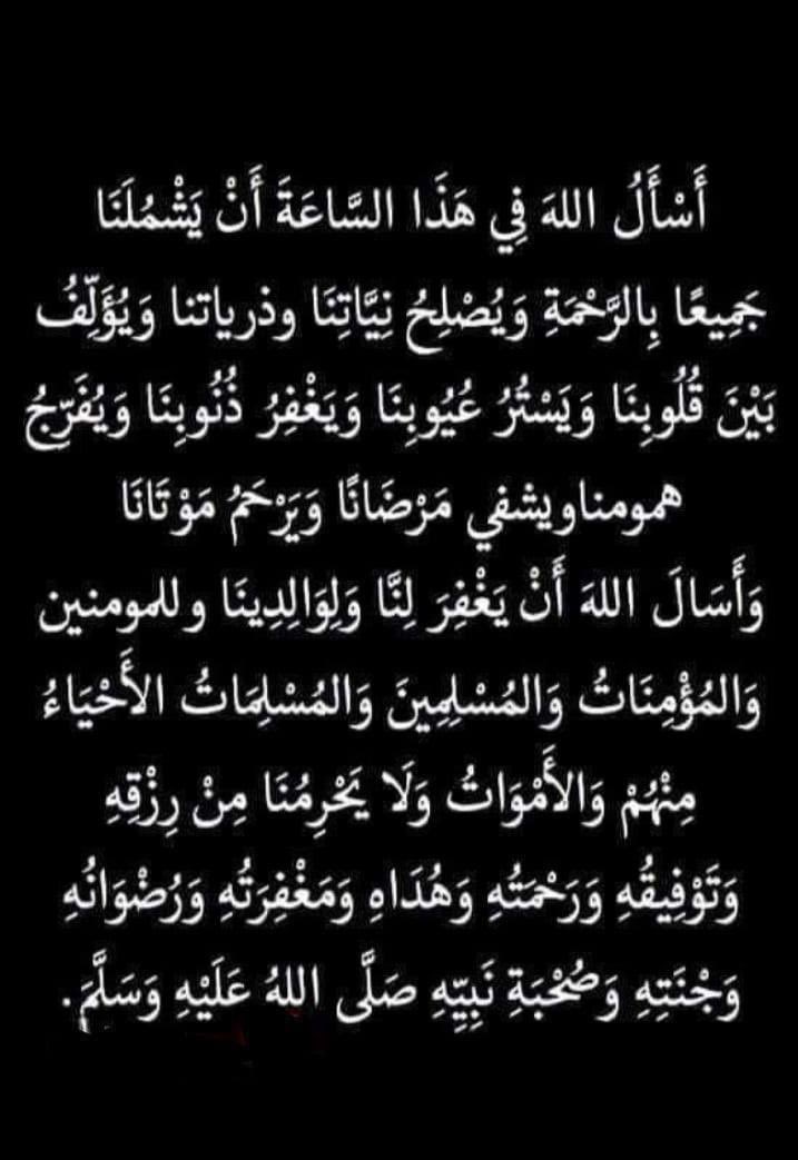 اللهمَّ اجعَل لنا في هذا اليوم دعوةً لا‌ تُرَد، وافتح لنا بابا في الجنّةِ لا‌ يُسَد واحشرنا مع النبيين،اللهم ارزقني رضاك وراحة البال، واغفر لي ولوالدي ولمن أحببت وللمسلمين أجمعين
اللهم آمين يارب العالمين ولجميع المتابعين والمتابعات 🤲🤲

لا تنسوني من صالح دعواتكم ولكم بالمثل