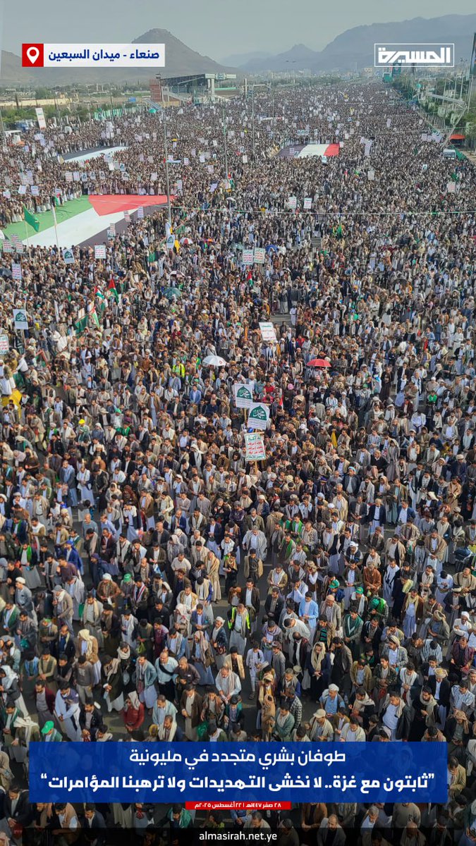 يمن الإيمان والحكمة والجهاد

#يمن_الواثقين_بالله يستمر في خروجه المليوني الأسبوعي نصرة لغزة.

#لستم_وحدكم