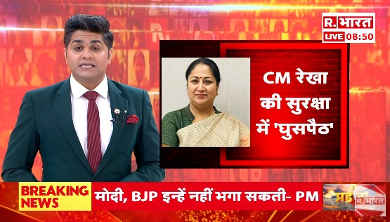 Republic_Bharat's tweet photo. #LIVE | CM रेखा की सुरक्षा में 'घुसपैठ', देखिए 'ये भारत की बात है' मृदुल शर्मा (@mradul2991) के साथ रिपब्लिक भारत पर : https://t.co/wegBBe43FY
.
.
.
#CMRekhaSecurity #SecurityBreach #VIPSecurityFail #StateAlert #PoliticalThreat #RekhaUnderWatch #SecurityConcerns #ChiefMinisterSafety #BreachInProtocol
