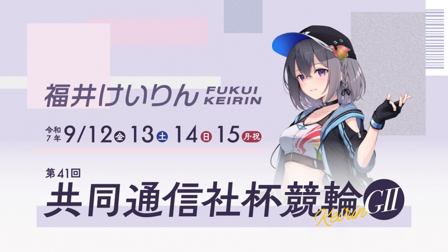 /／  
【速報💨】#福井けいりん🚴
第41回共同通信社杯競輪（GII）特設サイト公開📢
\＼

9月12日(金)～15日(月祝)に福井競輪場で開催！
第41回共同通信社杯競輪の特設サイトを公開✨

出場予定選手、イベント・キャンペーン情報など
見どころ満載の情報はこちらから👇
🔗 f-keirin.jp/kyoudo/