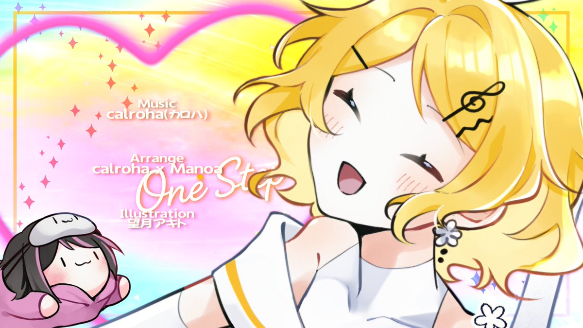 Music - calroha
Arrange - calroha×Manoa

Illustration - 望月アキト

ずっと一緒に歩んできてくれてありがとう！

One Step bi-Steps - #鏡音リン //. #calroha
▾ nicovideo.jp/watch/sm453084…
▾ youtu.be/oyiscXTnRIE

#vocanew #vocaloPost #ボカコレ2025夏 #第30回プロセカNEXT応募楽曲