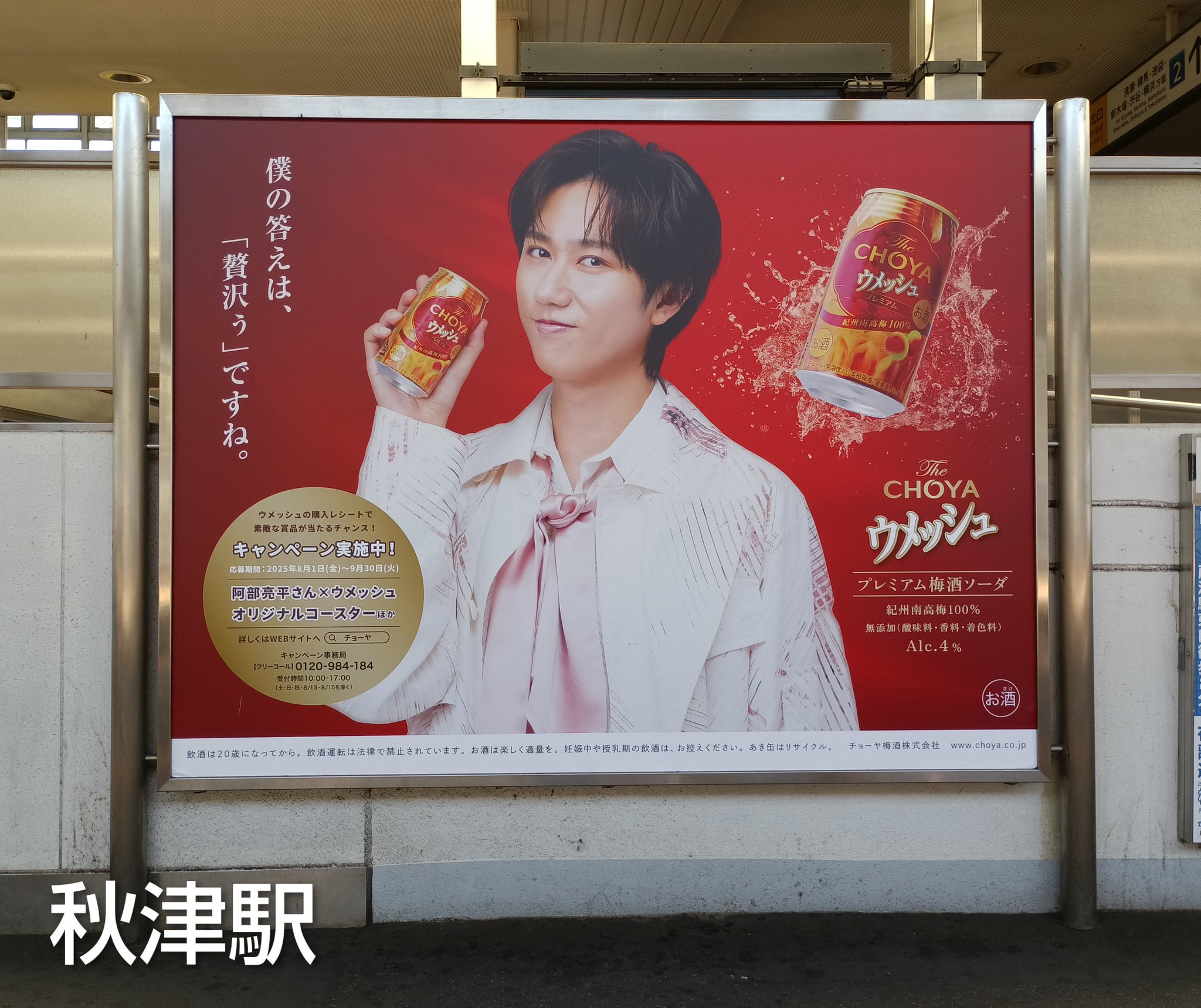 ウメッシュ　阿部亮平　ポスター　プレミヤムB3Ver 阿部ちゃんウメッシュ特大広告！！ | Color me liveーMichi's