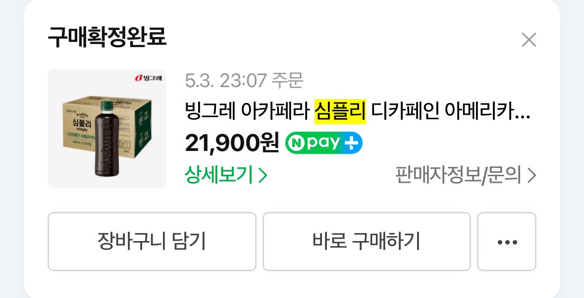 상원이가 마신 디카페인 아메리카노 
나도 예전에 먹었다가 맛있어서 부모님 집으로도 보내드린 적 있음 
디카페인이라 부담도 안돼 ㅈㅉ 추천