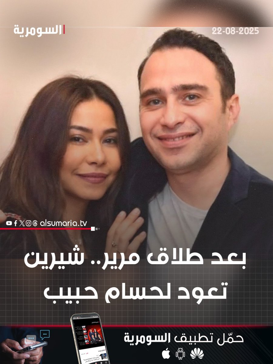 شيرين عبد الوهاب تعود لطليقها حسام حبيب

التفاصيل كاملة داخل الرابط: 
alsumaria.tv/news/538026