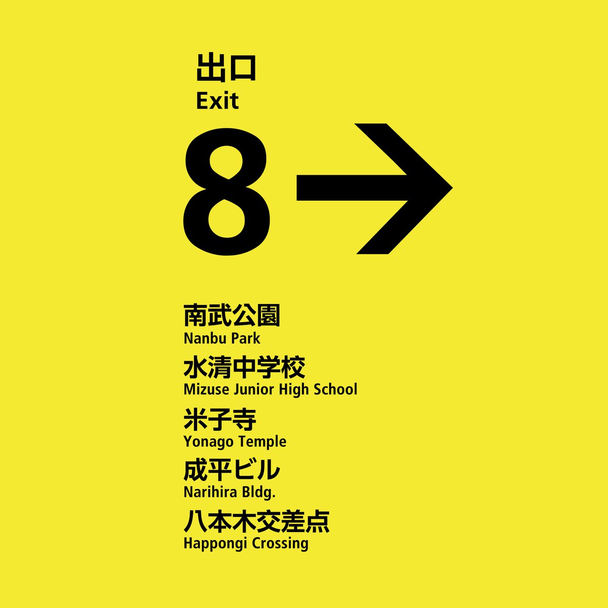 ⋱広告配信限定企画⋰／ 0～8番出口看板が あなたのタイムラインに