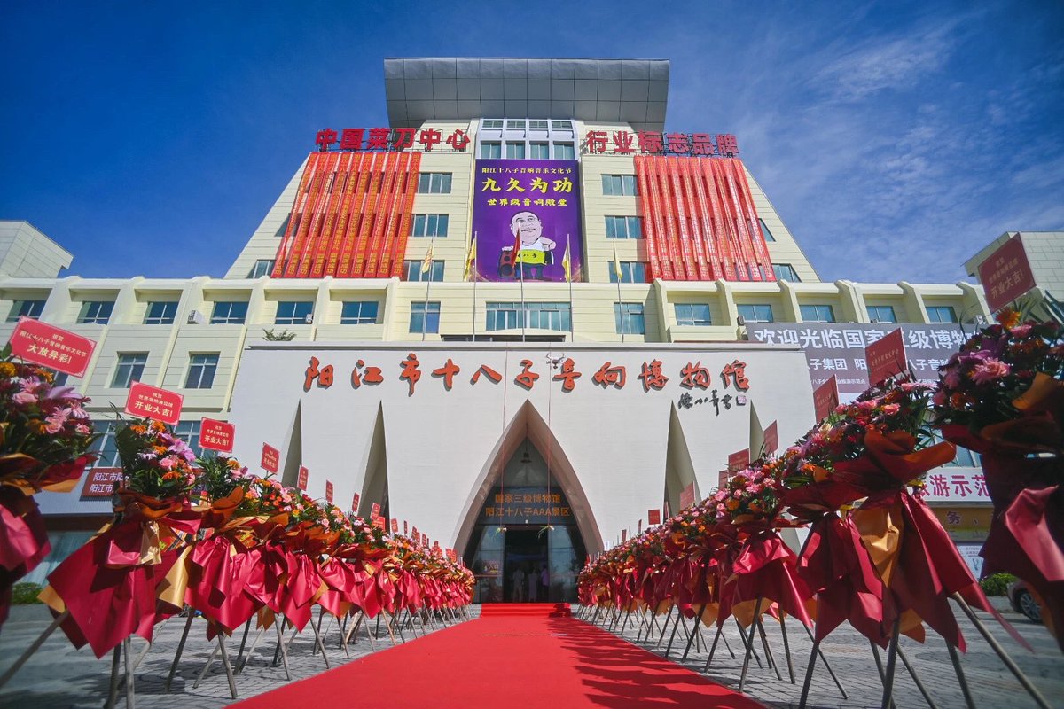 阳江市十八子音响博物馆自2016年正式开馆以来，一直致力于音响文化的传承与推广，其举办的音响文化节已成为音响行业的重要盛会。2025年是阳江市十八子音响博物馆正式开馆九年，也是第三届音响文化节举办之年，以“九久为功”为主题，寓意着九年的坚持与积累，在音响文化领域不断深耕，取得卓越成就。