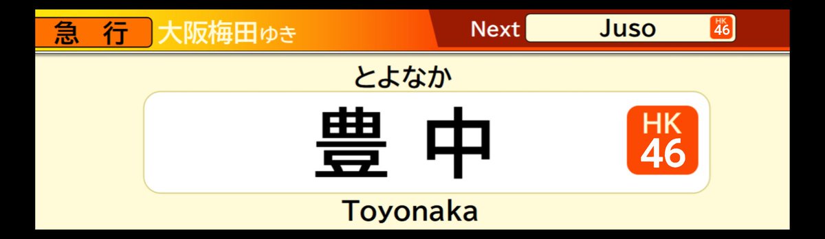 k1z4LyW3xY26414's tweet image. テレビじゃないけどPowerPointで阪急宝塚線のLCDを再現してみた
#阪急電車 
#LCD
#PowerPoint