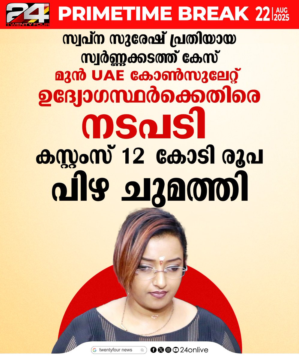 24onlive's tweet image. സ്വപ്ന സുരേഷ് പ്രതിയായ സ്വർണ്ണക്കടത്ത് കേസ് ; മുൻ UAE കോൺസുലേറ്റ് ഉദ്യോഗസ്ഥർക്കെതിരെ നടപടി ; കസ്റ്റംസ് 12 കോടി രൂപ പിഴ ചുമത്തി
#swapnasuresh #24News
