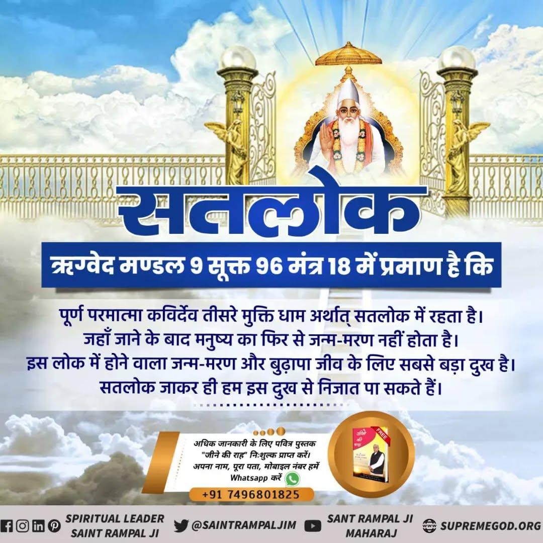 rasik_rot's tweet photo. #ImmortalGodKabir
पूर्ण परमात्मा कविर्देव (कबीर परमेश्वर) तीसरे मुक्ति धाम अर्थात् सतलोक में रहता है।
ऋग्वेद मण्डल 9 सूक्त 96 मंत्र 18
#सतलोक #satlok #amarlok #immortaluniverse #paramdham
Visit Sant RampalJi YtChannel https://t.co/Hm602G3BlW