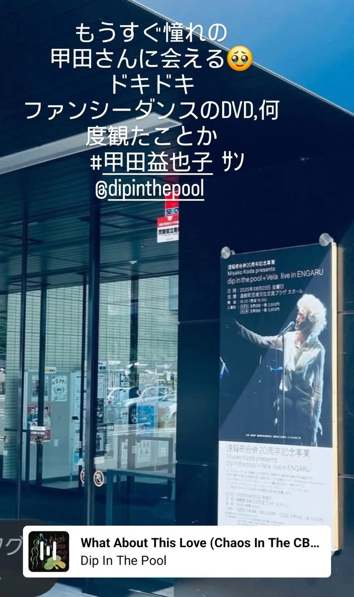 towaainutronica's tweet photo. 憧れの人、#甲田益也子 さんのdip in the poolを友達三人で観に行きました
もうもう🥹夢の世界🥹
三人とも邪悪な気持ちが浄化された、と
フワフワと夢みたいな世界にうっとりの素晴らしいコンサートでした
ツアーTシャツ買えて嬉しいな
終了後は友達6人でもちよりでご飯会
幸せな夜
#dipinthepool https://t.co/iKl64N6sCK