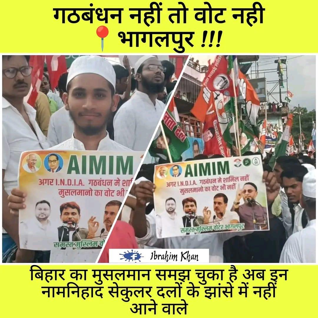 गठबंधन नहीं तो वोट नही
📍भागलपुर !!!

*#AIMIMबिहार* #mahagathbandhan2025 #biharelections