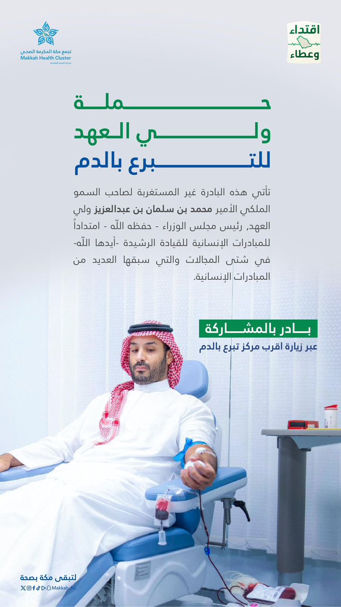 #اقتداء_وعطاء 

تبرع سمو ولي العهد بالدم رسالة إنسانية عظيمة، تعكس حرص القيادة على إنقاذ الأرواح وتعزيز قيمة العطاء.

#حملة_ولي_العهد_للتبرع_بالدم 
#لتبقى_مكة_بصحة