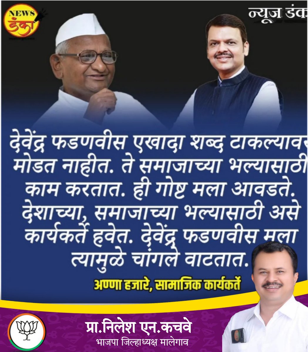 Nilesh Kachave प्रा.निलेश एन.कचवे(मोदीजी का परिवार (@nileshkachave06) on Twitter photo देवेंद्रजी का सगळ्यांना आवडतात ..?
कारण-He is Enthusiastic,व्यापक नेतृत्व,कोणाशी स्पर्धा नाही,<a href="/AjinkyaSJagtap/">Ajinkya Jagtap</a> <a href="/AsifShaikh74603/">Asif Shaikh Bhajpa Mandal Adhyaksh Malegaon</a> <a href="/BharatRaut_BJP/">Bharat Raut-भरत राऊत</a> <a href="/BJP4Maharashtra/">भाजपा महाराष्ट्र</a> <a href="/cbawankule/">Chandrashekhar Bawankule</a> <a href="/chetankachave10/">Chetan Kachave🇮🇳❤️</a> <a href="/Dev_Fadnavis/">Devendra Fadnavis</a> <a href="/iVijayChaudhari/">Vijay Chaudhari</a> <a href="/mlgsatygrah1/">पत्रकार श्रीकांत वाघ</a> <a href="/PrakashGade13/">Prakash Gade</a> <a href="/Ranakhairnar/">Anil Khairnar</a> <a href="/RaviDadaChavan/">Ravindra Chavan</a> देवेंद्रजी का सगळ्यांना आवडतात ..?
कारण-He is Enthusiastic,व्यापक नेतृत्व,कोणाशी स्पर्धा नाही,<a href="/AjinkyaSJagtap/">Ajinkya Jagtap</a> <a href="/AsifShaikh74603/">Asif Shaikh Bhajpa Mandal Adhyaksh Malegaon</a> <a href="/BharatRaut_BJP/">Bharat Raut-भरत राऊत</a> <a href="/BJP4Maharashtra/">भाजपा महाराष्ट्र</a> <a href="/cbawankule/">Chandrashekhar Bawankule</a> <a href="/chetankachave10/">Chetan Kachave🇮🇳❤️</a> <a href="/Dev_Fadnavis/">Devendra Fadnavis</a> <a href="/iVijayChaudhari/">Vijay Chaudhari</a> <a href="/mlgsatygrah1/">पत्रकार श्रीकांत वाघ</a> <a href="/PrakashGade13/">Prakash Gade</a> <a href="/Ranakhairnar/">Anil Khairnar</a> <a href="/RaviDadaChavan/">Ravindra Chavan</a>