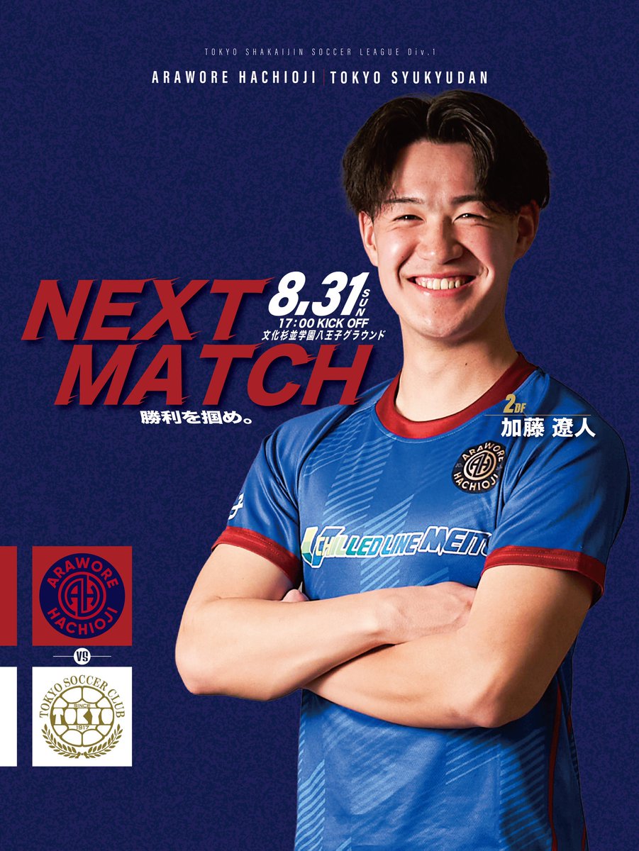 arawore802's tweet image. 🔷━━━━━ 
𝑵𝑬𝑿𝑻 𝑴𝑨𝑻𝑪𝑯
 ━━━━━ ♦️

🏆 東京都社会人リーグ1部 第12節
🆚 東京蹴球団
🗓️ 2025年8月31日（日）17:00 KO
🏟️  観戦可能（観戦無料）  

#都リーグ第12節 #アローレ八王子 #araworehachioji
 #関東昇格 #総合型スポーツクラブ