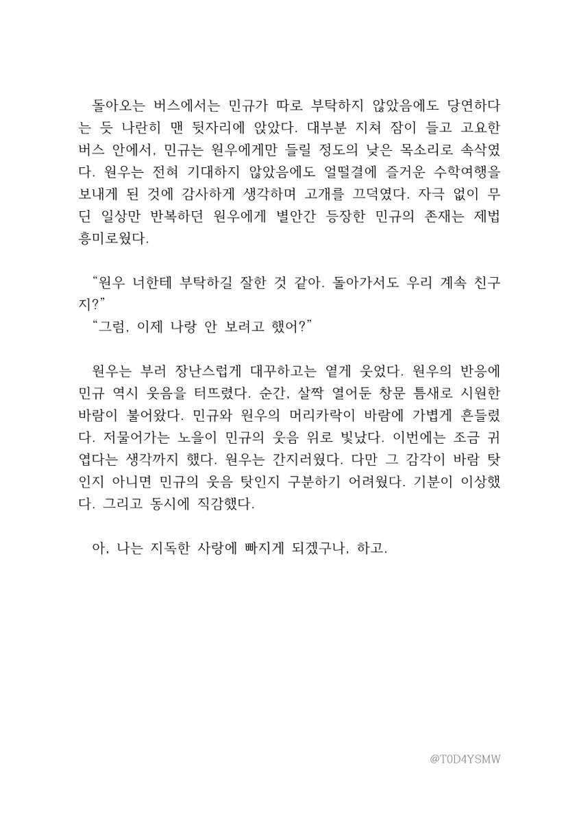 친구들과 아주 소소하게 합작을 진행하였어요... (^^)
'수학여행 버스 맨 뒷자리, 커튼 사이로 스치는 바람'이라는 주제로 짧게 적어보았습니다 꾸벅
#민원 #미넌
