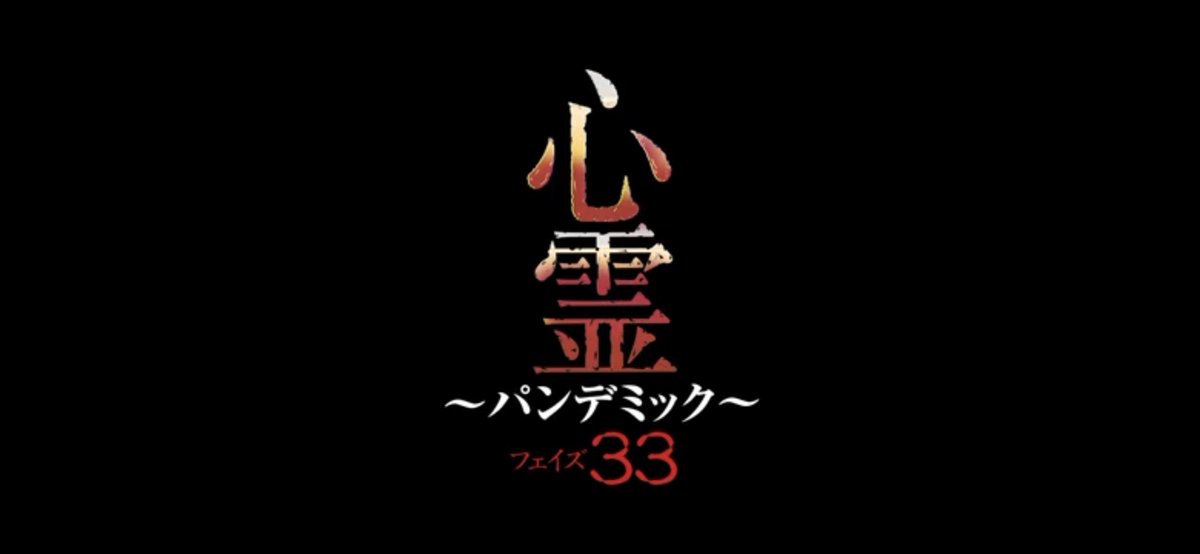 心霊パンデミック 1〜20 心霊パンデミック 1〜20