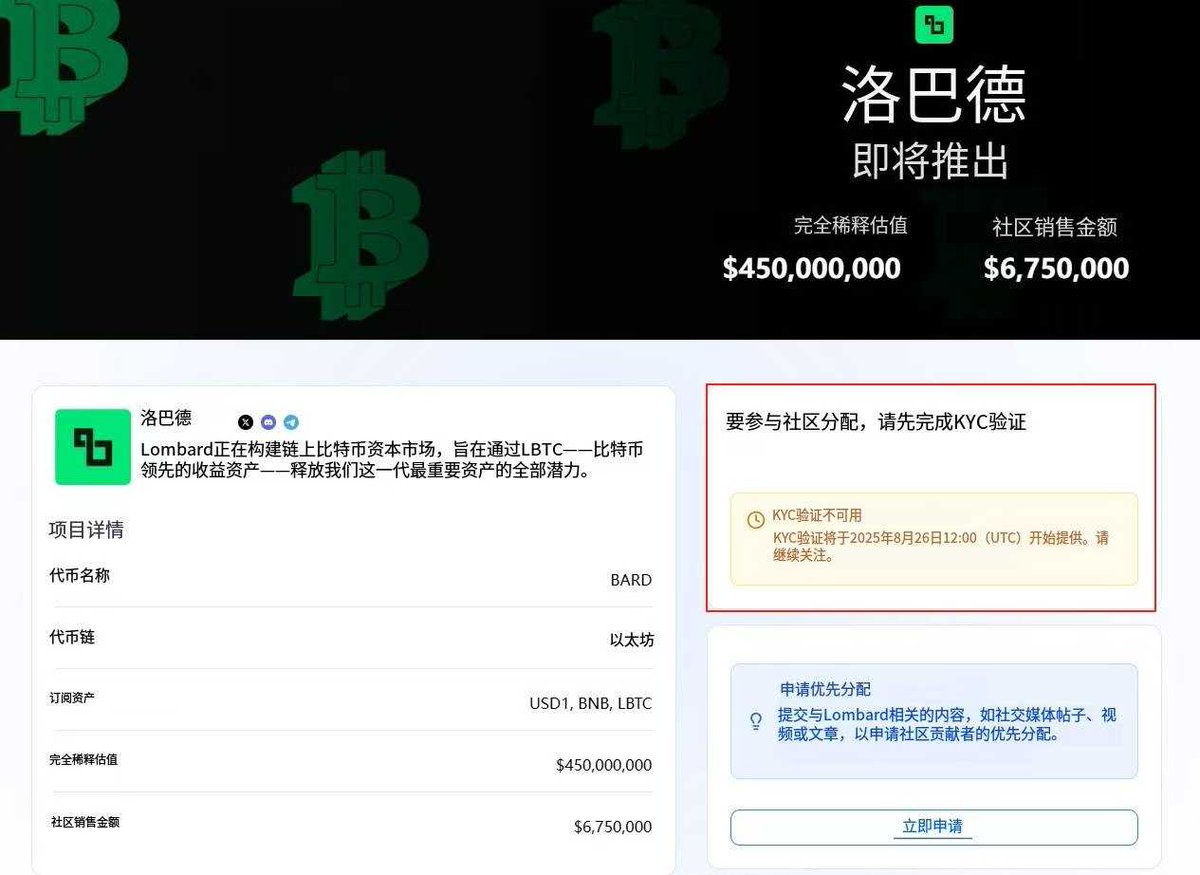 大量接 #buidlpad 打新 Lombard  #KYC 上一次打新撒哈拉我这里的号中签率80%左右，本次 buidlpad KYC将于北京时间8月26日晚上8点开放，有需要的兄弟可以提前添加我的微信 Onkendi
项目名称 Lombard
订阅资产 USD1、BNB、LBTC
完全稀释估值 4.5亿美元
社区销售金额 6,750,000 美元
#Web3 #Kyc