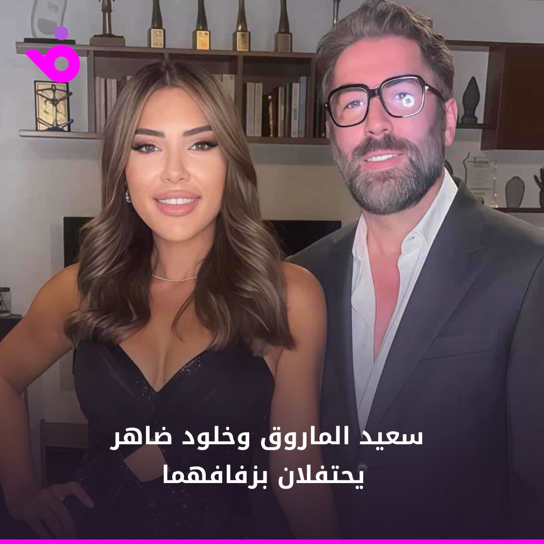 Foochia - فوشيا (@foochia) on Twitter photo احتفل المخرج اللبناني #سعيد_الماروق بزفافه من مديرة الإنتاج #خلود_ضاهر، في حفل ضمّ العائلة والأصدقاء المقربين.. شاهدي المزيد: foochia.co/6YNumm
<a href="/Saidelmarouk/">sᴀɪᴅ ᴇʟ ᴍᴀʀᴏᴜᴋ</a> احتفل المخرج اللبناني #سعيد_الماروق بزفافه من مديرة الإنتاج #خلود_ضاهر، في حفل ضمّ العائلة والأصدقاء المقربين.. شاهدي المزيد: foochia.co/6YNumm
<a href="/Saidelmarouk/">sᴀɪᴅ ᴇʟ ᴍᴀʀᴏᴜᴋ</a>