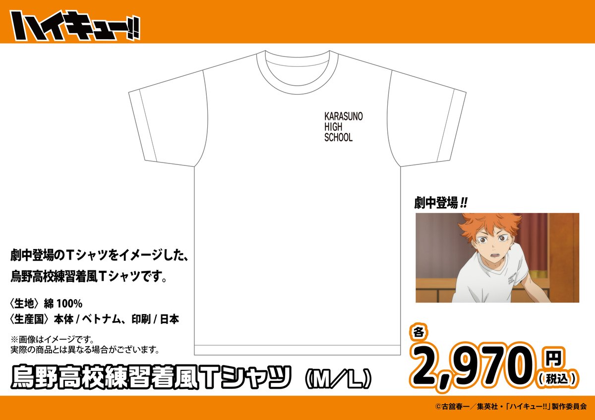 haikyu_plaza's tweet photo. ／
好評発売中！
#ハイキュープラザ新商品🏐
＼

●烏野高校練習着風Ｔシャツ（M/L）
各2,970円(税込)

劇中登場のTシャツをイメージした、烏野高校練習着風Ｔシャツ！作品の世界観を身近に感じられるアイテムです。

#ハイキュー
#hq_anime
#ハイキュープラザ https://t.co/4Mb5lZnA0j