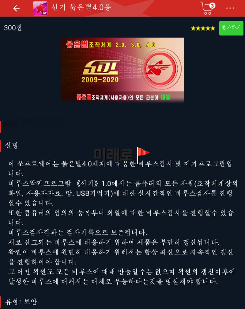 《신기 붉은별2.0,3.0,4.0용 비루스 왁찐 프로그람》
•붉은별체계에서 비루스검사 및 비루스제거 프로그람
《シンギ 赤い星 2.0、3.0、4.0用 ウイルスウィルス対策ソフト》
•赤い星OSでのウイルス検査とウイルス除去プログラム