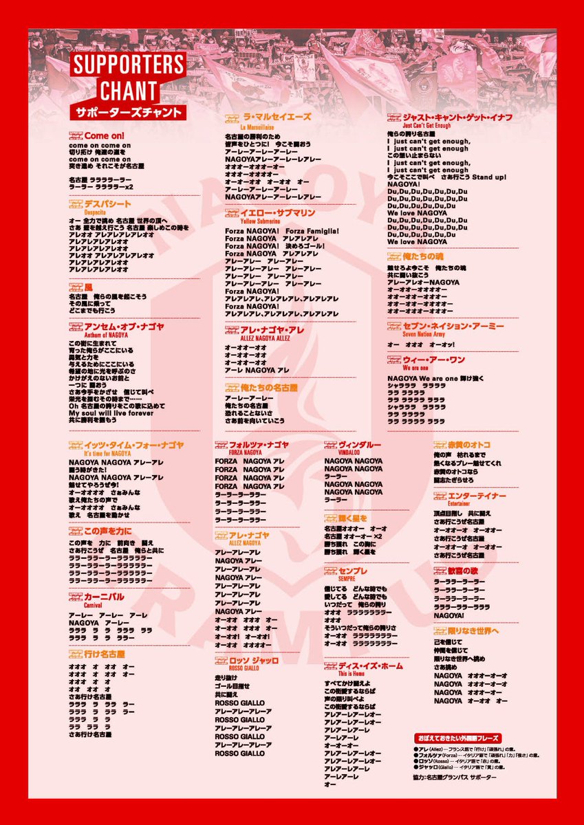 ゴール裏一階だけじゃなくて
メイン、バック、南側のゴール裏
2階席、3階席、４階席
座ってる場所に関係なく
応援する気持ちは絶対届きます🔥

チャントや手拍子👏一緒にやって
選手たちを鼓舞しましょう

チャントの歌詞集は明日配布される
チラシに入ってますよー♪