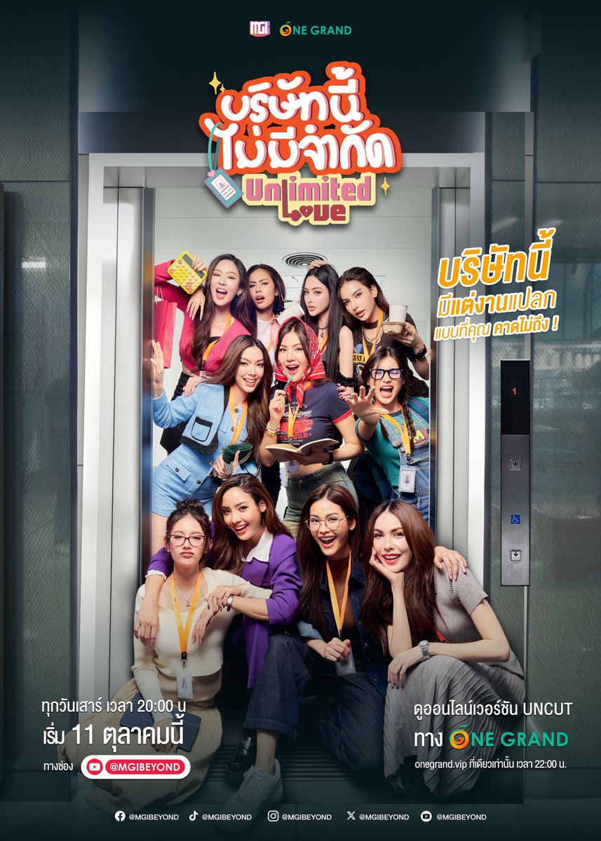 เปิดแล้ว  ! บริษัทที่มีแต่งานแปลก แบบที่ทุกคนจะคาดไม่ถึงกับ #บริษัทนี้ไม่มีจำกัด 

เริ่มตอนแรกวันเสาร์ที่ 11 ตุลาคมนี้ เวลา 20:00 น. ทาง YouTube ‘MGI BEYOND’ และรับชมเวอร์ชัน UNCUT บนเว็บแอป onegrand.vip เท่านั้น เวลา 22:00 น.  

#UnlimitedloveTrailer