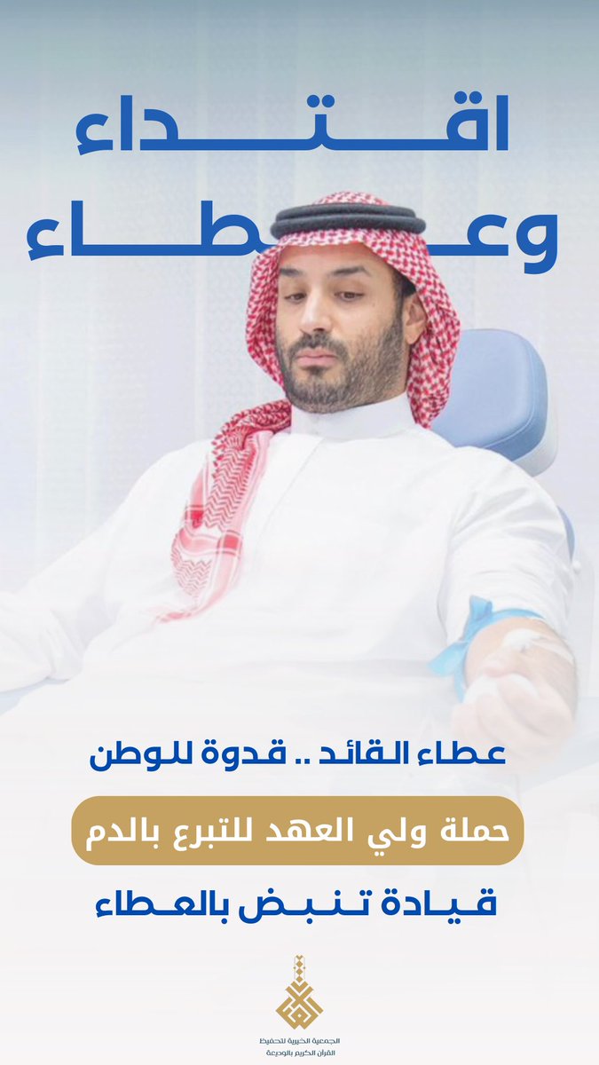 wdqur's tweet photo. #حملة_ولي_العهد_للتبرع_بالدم رسالة ملهمة تؤكد قيمة العطاء في بناء مجتمع حيوي، وتترجم رؤية وطن يعتني بالإنسان وصحته. https://t.co/BnOkgm455o