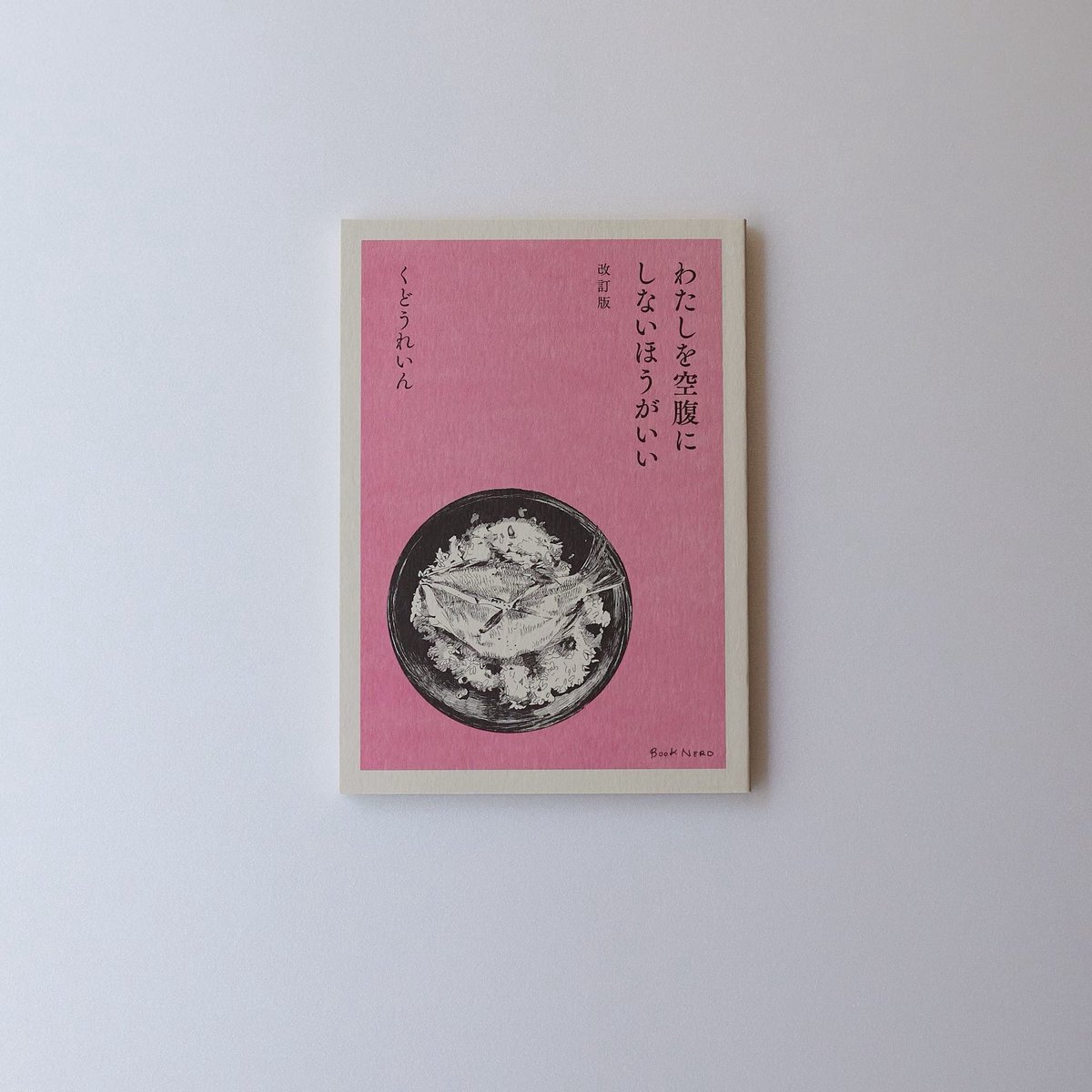 ＼本屋とほん選書／

奈良は大和郡山の「本屋とほん」さんに　<a href="/tohontohon/">本屋とほん</a>  選書コーナーを作っていただきました！

「わたしを空腹にしないほうがいい」改訂版

とほんさんのベストセラーです。

著者　くどうれいん
定価 1000円（税込）　BOOKNERD