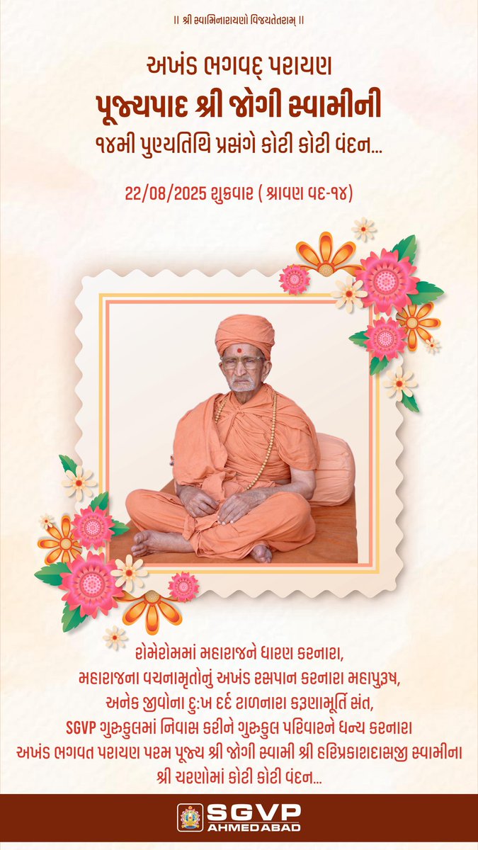 પૂજ્યપાદ જોગી સ્વામીના ચરણોમાં કોટી કોટી પ્રણામ....