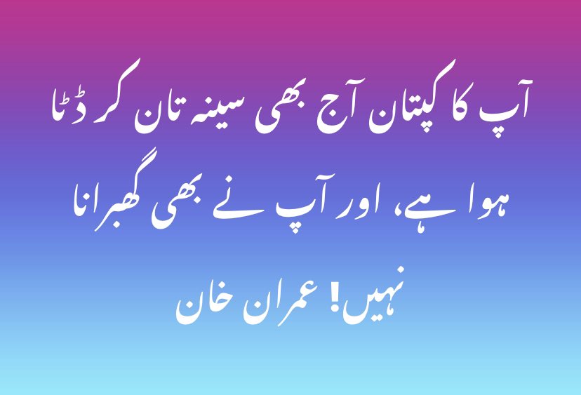 کپتان کے ساتھ ساتھ کپتان کے کھلاڑی بھی ڈٹ کے کھڑے ہیں ،خان کے علاوہ نا ہمارا کوئی لیڈر ہے اور نا ہی کوئی نیا کپتان ۔۔۔

کپتان تیری جرات + بہادری اور ہمت کو سلام:- 🫶🏻😻🔥🔥