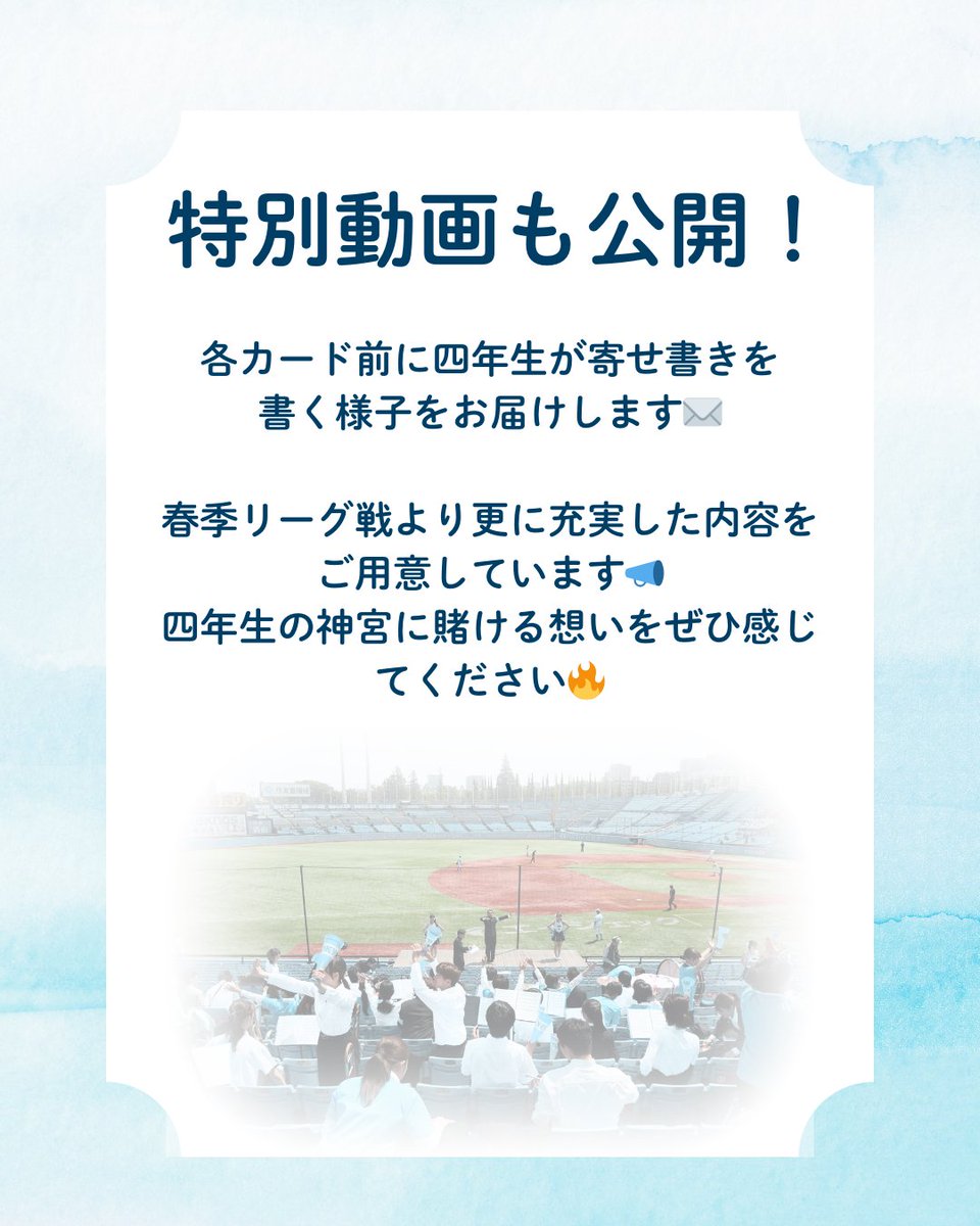 【シリーズ企画　継続決定！】
春季リーグ戦でご好評いただきましたシリーズ企画を、秋季リーグ戦では更に内容を充実させて実施いたします！
企画詳細は画像をご覧ください👀

球場でしか見られない、硬式野球部・応援部の四年生による特別な寄せ書きをご覧に、ぜひ神宮球場にお越しください🙌