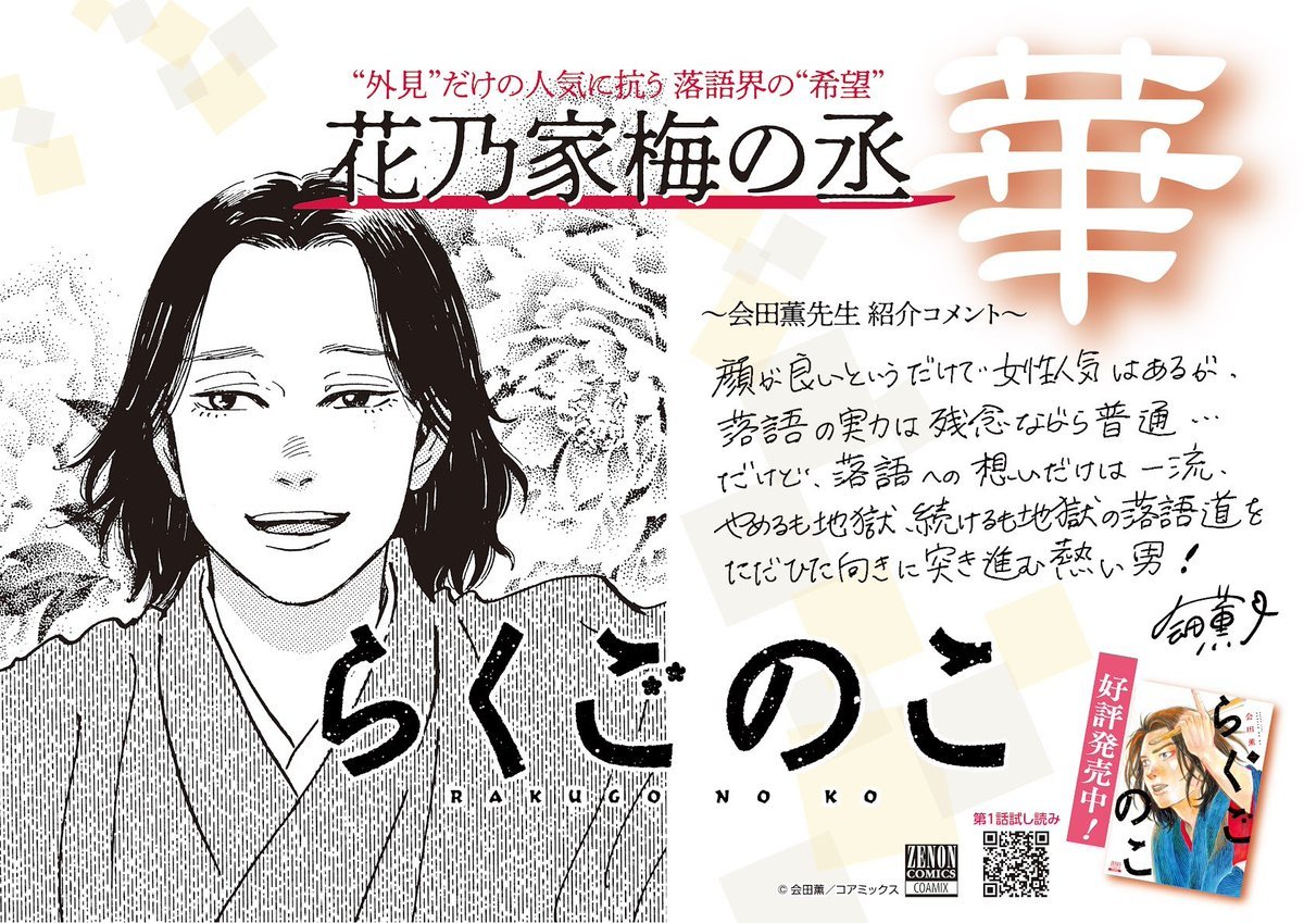 会田薫先生からコメントが到着！
【#らくごのこ キャラクター紹介】
花乃家梅の丞

／
「女性人気はあるが、
落語の実力は残念ながら普通…
だけど、落語への想いだけは一流。」
＼

🪭『らくごのこ』第1巻好評発売中🪭
#ゼノンコミックス #コアミックス