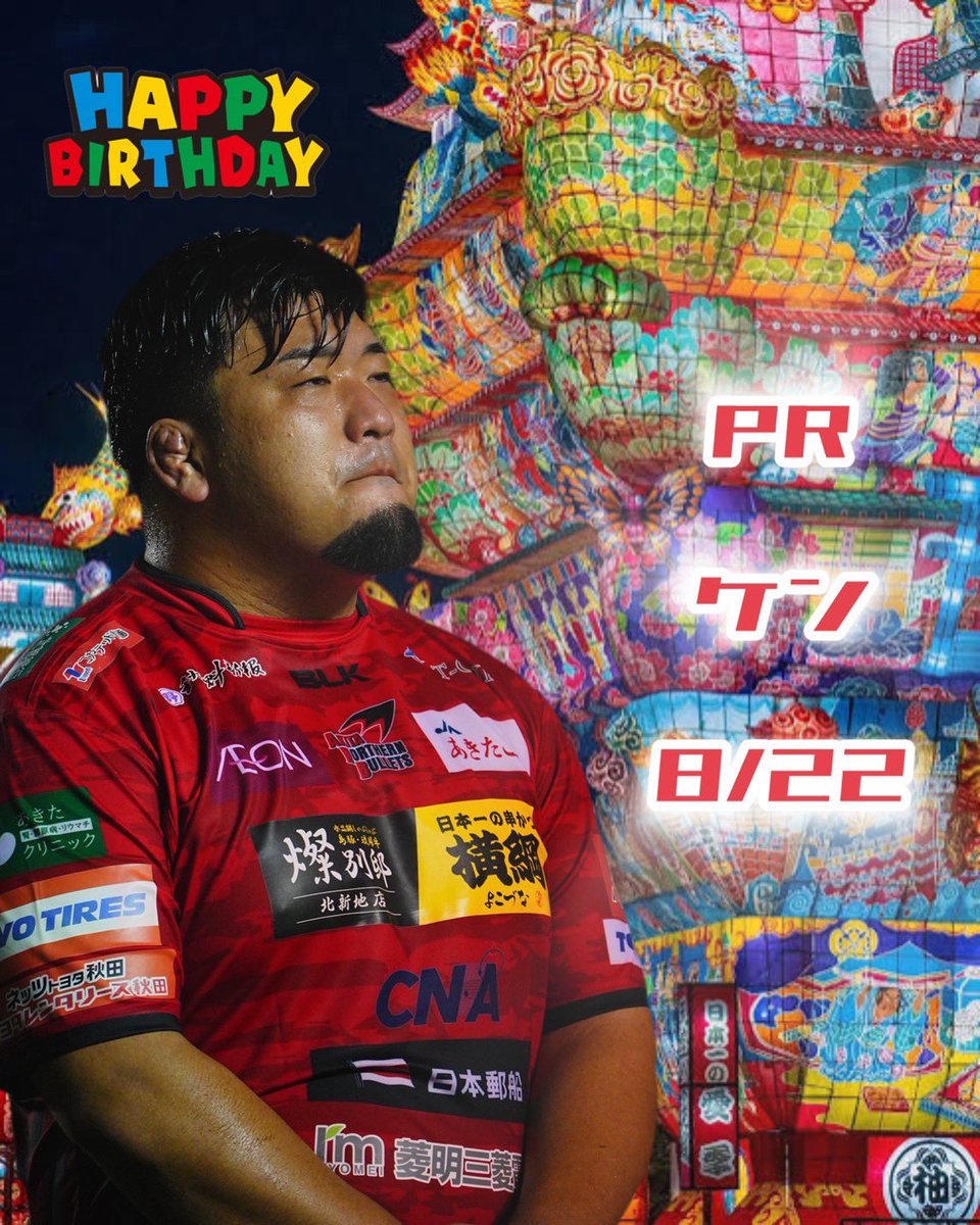 🎉Happy birthday 🎂
齊藤  剣（さいとう けん）
ポジション　PR
経歴 能代工→明治大
職場 NTTドコモビジネスソリューションズ（株）

本日は齊藤剣選手の誕生日です！
数少ないリーグワン経験者、グラウンド内外でチームを引っ張ってくれています！剣の応援お願いします！！

#akitanorthernbullets