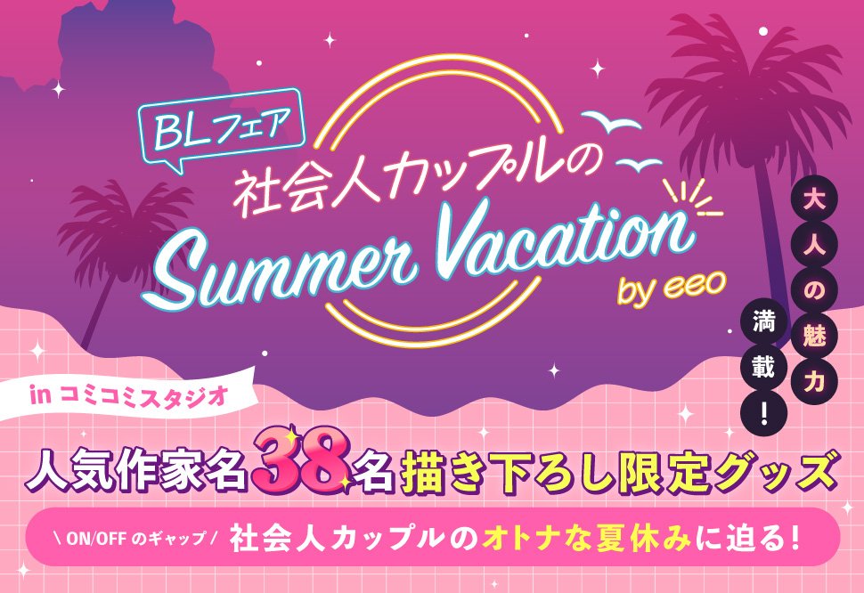 🏝️✨🌺✨🍉✨🍧

#ウノハナ 先生/<a href="/anahonu/">ウノハナ</a>
『#やましさの熱に抱かれて』描き下ろしイラスト使用グッズも‼️📢
『社会人カップルのSummer Vacation』
BLフェア by eeo グッズ
お取り扱い中🎶

🏝️✨🌺✨🍉✨🍧

comicomi-studio.com/special/g_F6t4…