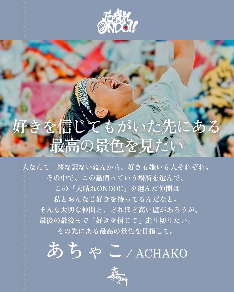 KAMON0503's tweet photo. どまつり本祭まで、あと7日。

いよいよどまつり直前。

“好き”を信じる。
“好き”を貫く。

そんなメンバーの想いをご紹介します。

嘉們公式Instagramでは、練習風景などが感じられる情報を随時公開しています。
是非ご覧くださいませ！
https://t.co/Ahed1VLBub

#どまつり 
#嘉們 #kamon #大阪 https://t.co/8wyds80M9x