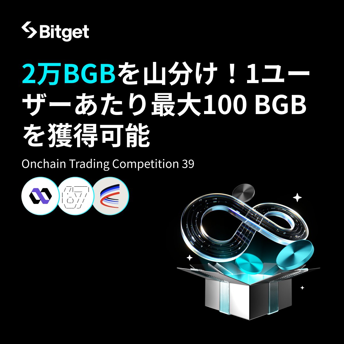 🎊Onchain Trading Competition39🎊】 #Bitget OnchainCompetition に参加 &  取引タスクを完了して、みんなで20,000ドル相当の #BGB を山分けしましょう😍🔥 ⬇️詳細を確認  https://t.co/4HLYV2I9Rr ⌛️締切: 2025年8月26日午後8時（日本時間） 短期間で終わってしまい ...