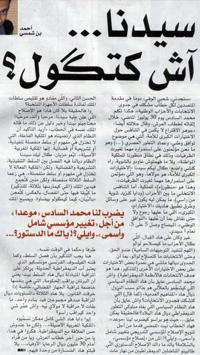 hajarraissounu's tweet photo. في إطار هاذشي كان كيتنشر في صحافتنا الوطنية وعادي جداً…إفتتاحية مجلة نيشان عدد "فين غادي بينا خويا؟"   
يقول أحمد بن شمسي في هذه الافتتاحية "واش محمد السادس عايق بلي النظام السياسي لبغاه مبلوكي التطور الديمقراطي ديال هاذ لبلاد؟  فالحقيقة يمكن عايق.." https://t.co/cg0edfDJxH