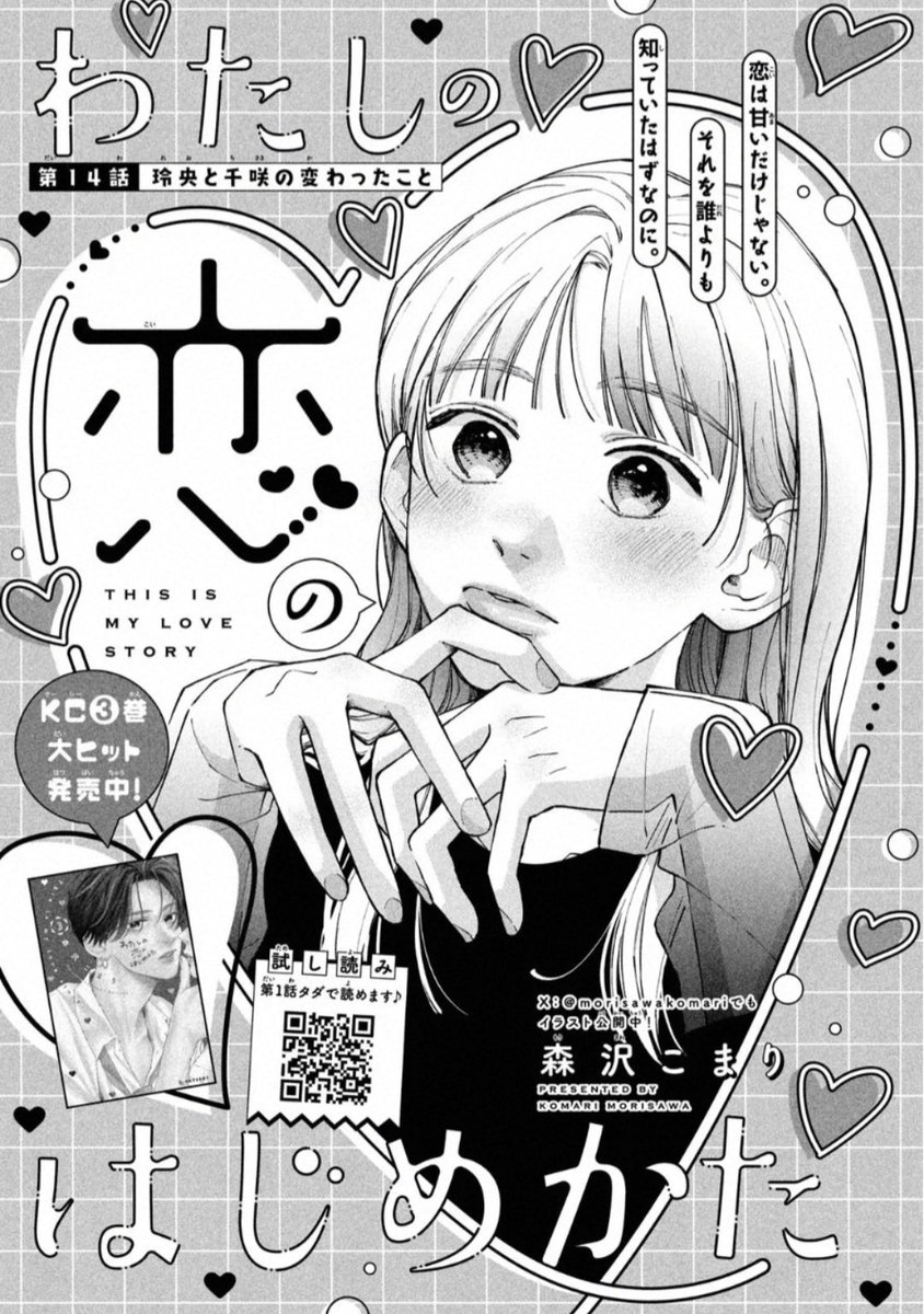 3巻10話🌟 #わたしの恋のはじめかた