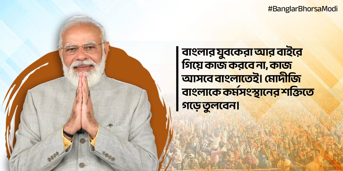 BJP4UluberiaPC's tweet photo. বাংলার যুবকেরা আর বাইরে গিয়ে কাজ করবে না, কাজ আসবে বাংলাতেই। মোদীজি বাংলাকে কর্মসংস্থানের শক্তিতে গড়ে তুলবেন। #BanglarBhorsaModi https://t.co/8hQmIhDOVc