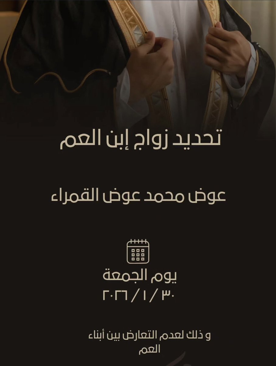 بعد التوكل على الله
تم بحمد الله وفضله تحديد حفل زفاف ابن العم :

( عوض محمد عوض القمراء المطيري )

وذلك بمشيئة الله تعالى يوم الجمعة
2026/01/30 م

وذلك لعدم التعارض مع أبناء العمومة والأصدقاء 

سائلين المولى عز وجل التوفيق والسداد