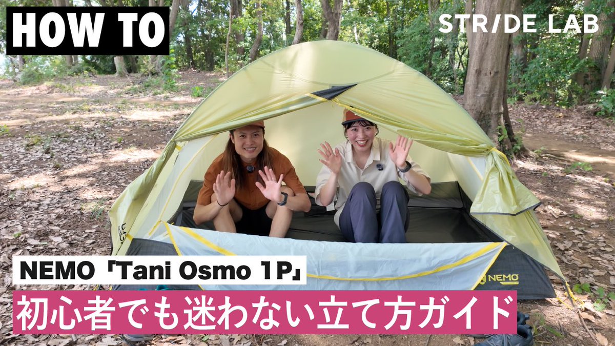 stride_lab1's tweet image. 【初心者でも迷わない！NEMO「Tani Osmo 1P」設営ガイド】
初めてのテントでも迷わず立てられるように、ボールの通し方や細かいポイントまで丁寧に解説しています！
youtu.be/q9fhcvo3HRo?si…