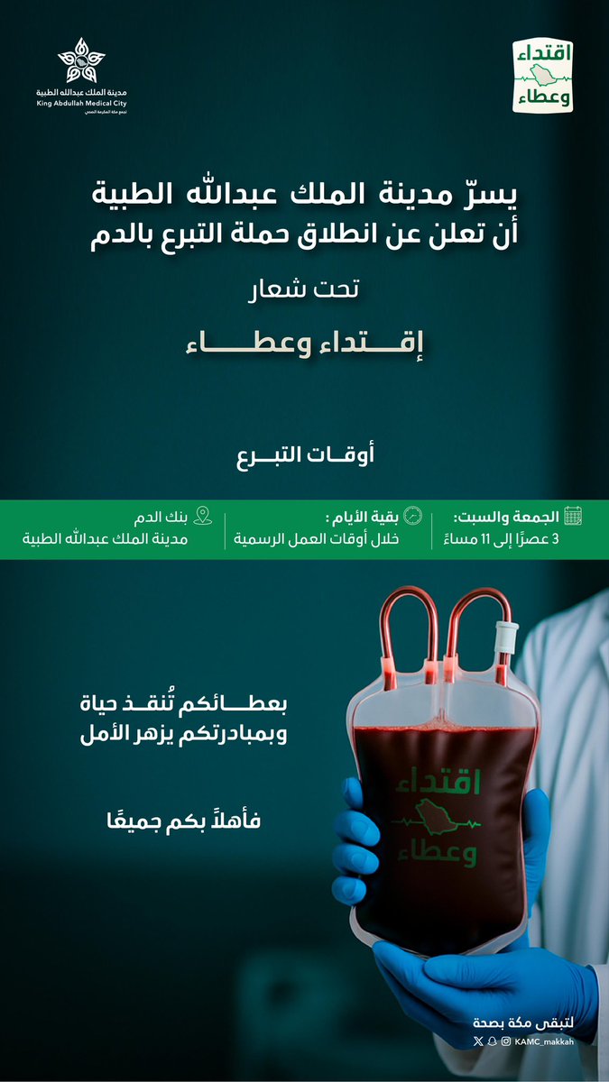 يسرّ مدينة الملك عبدالله الطبية أن تعلن عن انطلاق حملة التبرع بالدم تحت شعار:
#اقتداء_وعطاء 

📍 المكان: بنك الدم – #مدينة_الملك_عبدالله_الطبية
📅 المدة: يومي الجمعة والسبت 22 – 23 أغسطس
⏰ الوقت: من 3 مساءً حتى 11 مساءً

بعطائكم تُنقذ حياة، وبمبادرتكم يزهر الأمل…
فأهلاً بكم