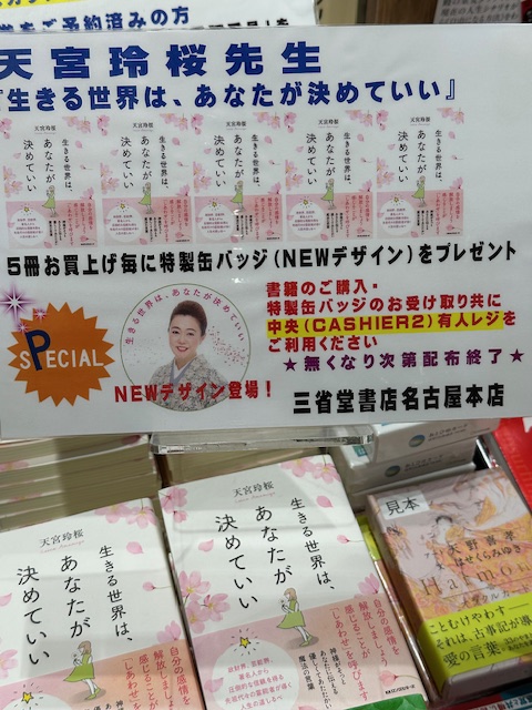 三省堂書店名古屋本店にて 天宮玲桜先生の 「生きる世界は、あなたが