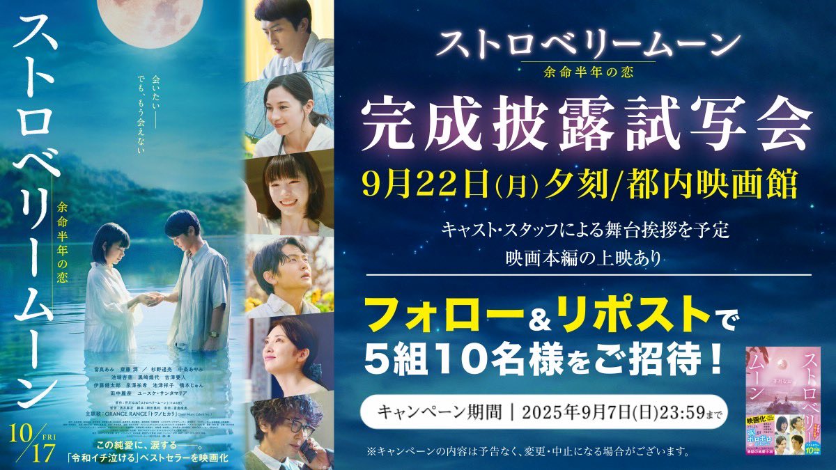 小説『ストロベリームーン』【公式】 (@stmoon_book) on Twitter photo 🌕✨ 完成披露試写会にご招待 ✨🌕
映画『#ストロベリームーン 余命半年の恋』
フォロー&リポストで当たる🎁
抽選で 9/22(月) 開催の完成披露試写会に
【5組10名様】をご招待 🎟️
🍓 応募方法 🍓
① <a href="/stmoon_book/">小説『ストロベリームーン』【公式】</a> & <a href="/stmoon_movie/">映画『ストロベリームーン 余命半年の恋』公式【𝟏𝟎.𝟏𝟕(𝐅𝐫𝐢.)公開🍓🌕】</a> をフォロー
② この投稿をリポスト
📅 🌕✨ 完成披露試写会にご招待 ✨🌕
映画『#ストロベリームーン 余命半年の恋』
フォロー&リポストで当たる🎁
抽選で 9/22(月) 開催の完成披露試写会に
【5組10名様】をご招待 🎟️
🍓 応募方法 🍓
① <a href="/stmoon_book/">小説『ストロベリームーン』【公式】</a> & <a href="/stmoon_movie/">映画『ストロベリームーン 余命半年の恋』公式【𝟏𝟎.𝟏𝟕(𝐅𝐫𝐢.)公開🍓🌕】</a> をフォロー
② この投稿をリポスト
📅