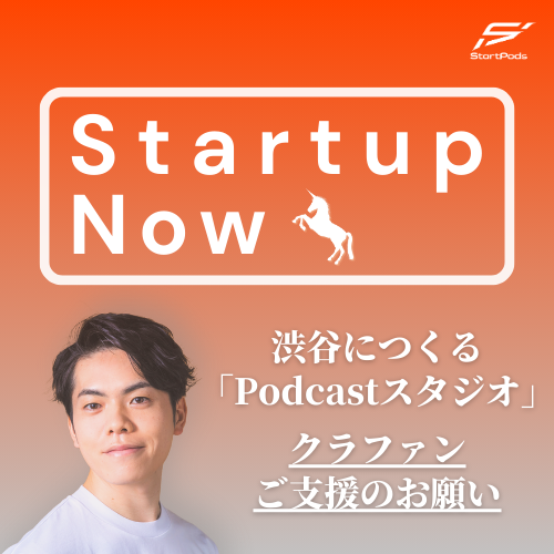oinariiisan's tweet photo. 【クラファンご支援お願いします🔥※8月末まで】

<渋谷駅徒歩3分>Podcastスタジオを2025年の秋に開設します🚀

番組『Startup Now-スタートアップ起業家の物語』のコンテンツ強化を主目的としつつ、他番組への貸し出しなども予定しています！

『会議室』でも『ラジオブース』でもない、第3の選択肢。出演者に余計な緊張を感じさせない空間設計。リラックスしながらも、本格的な機材で音声収録・ビデオポッドャスト収録を可能にします。

なぜ、ここまでやるのか。
Startup Nowは、何を目指しているのか。

MCおいなりの、頭のなかと、心のうち。その全てを、語り尽くしました。ぜひ、聴いてください🙏長尺ですが、中身には自信があります！

🟢Spotify https://t.co/csuzgT3U39
🟣Apple Podcast https://t.co/SAIekIbhj5
🔴YouTube https://t.co/7ZhwLU3FxB
🔵Amazon Music https://t.co/ks5RAocN6a

100%は、意地でも達成します🔥…皆様のお力を借りて、ですが😂 というのも、実は、100%だとその多くが初期費用でぶっ飛ぶのです…！120%、150%と大幅に達成して、惜しみなく、機材へも投資がしたいです！

また、1万円、3万円以上の支援者さまには、特別なご案内もございます！気になる方は、追加ご支援もお待ちしております！！

CAMPFIREのリンクは以下です！よろしくお願いします！！拡散も嬉しいです🙇‍♂️🙇‍♂️🙇‍♂️
https://t.co/yHmeIcTVcp