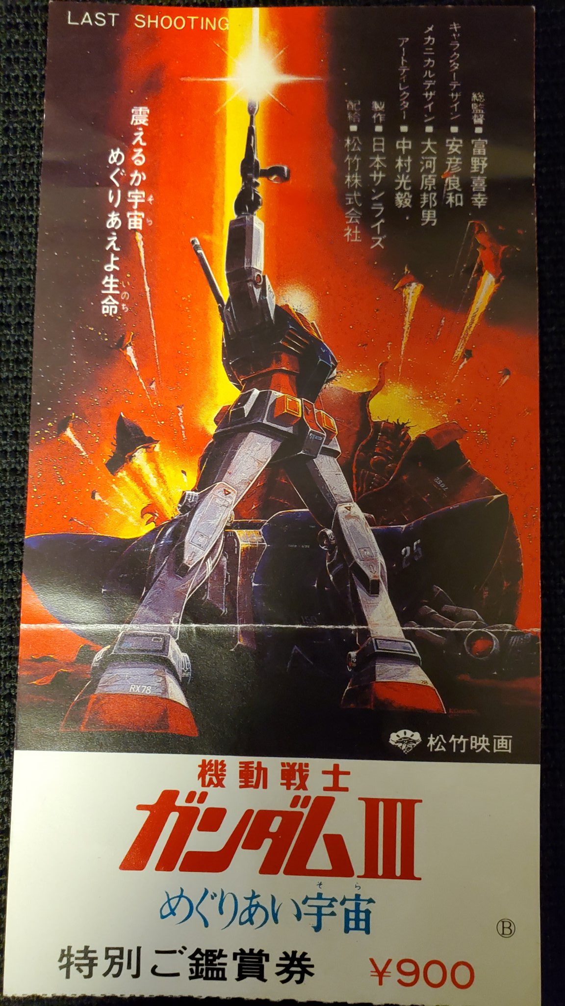 し*げ様 当時物　ガンダム劇場版ポスター　3種　ラストシューティング含 てくてく on X: 